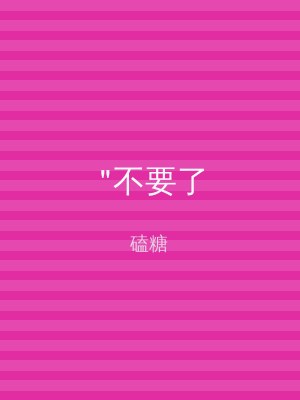 "不要了