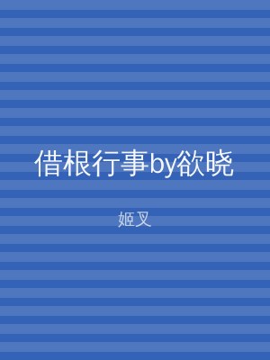 借根行事by欲晓