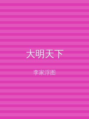 大明天下