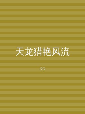 天龙猎艳风流