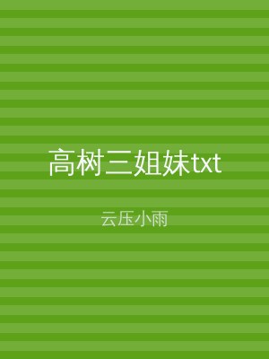 高树三姐妹txt