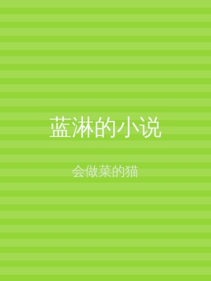 蓝淋的小说