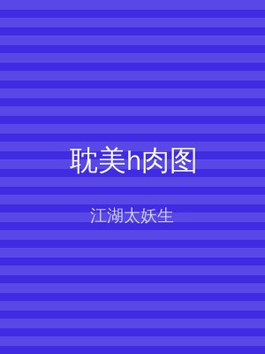 耽美h肉图