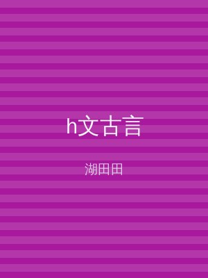 h文古言