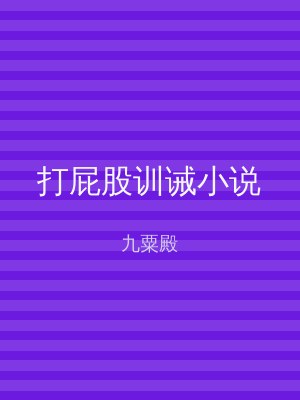 打屁股训诫小说