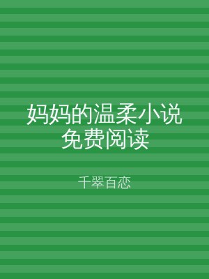 妈妈的温柔小说免费阅读
