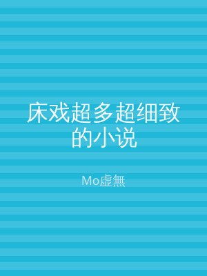 床戏超多超细致的小说