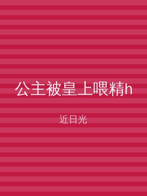 公主被皇上喂精h