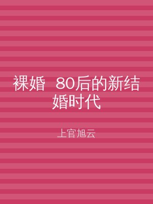裸婚  80后的新结婚时代
