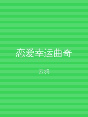 恋爱幸运曲奇