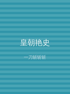 皇朝艳史