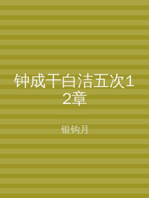 钟成干白洁五次12章
