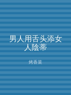 男人用舌头添女人陰蒂