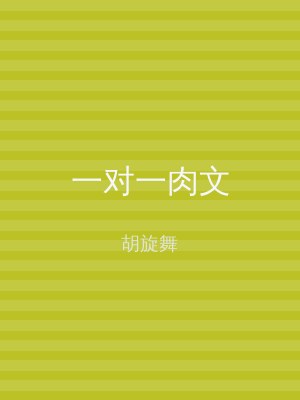 一对一肉文