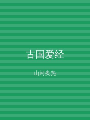 古国爱经
