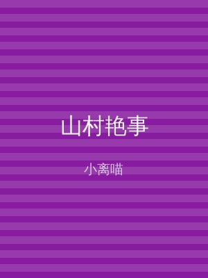 山村艳事