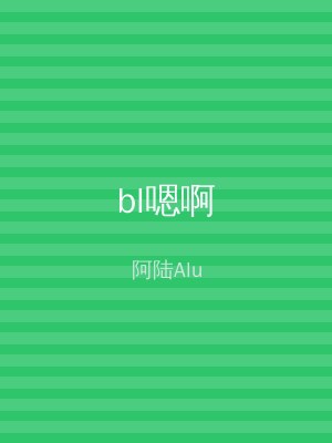 bl嗯啊