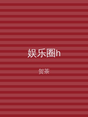 娱乐圈h