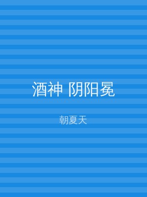 酒神 阴阳冕