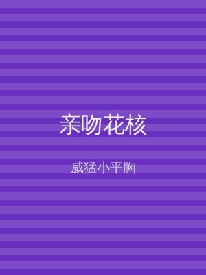 亲吻花核