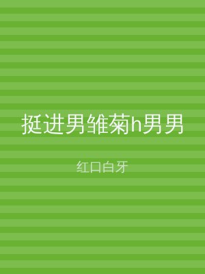 挺进男雏菊h男男