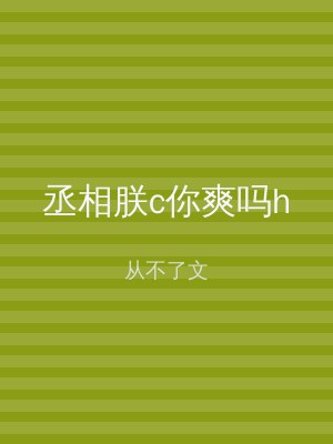 丞相朕c你爽吗h