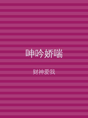 呻吟娇喘