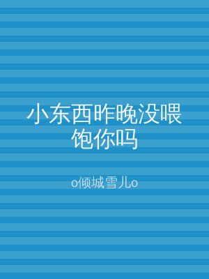 小东西昨晚没喂饱你吗