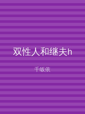 双性人和继夫h