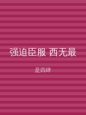 强迫臣服 西无最