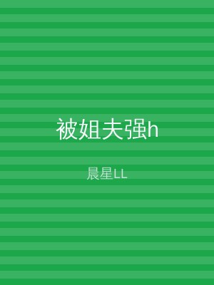 被姐夫强h
