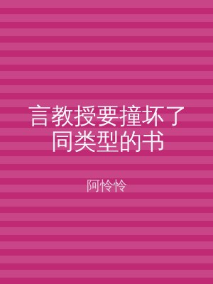 言教授要撞坏了同类型的书