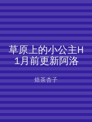 草原上的小公主H1月前更新阿洛