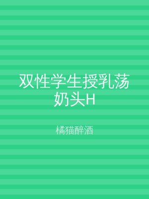 双性学生授乳荡奶头H