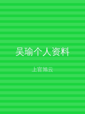 吴瑜个人资料