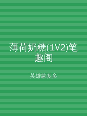 薄荷奶糖(1V2)笔趣阁