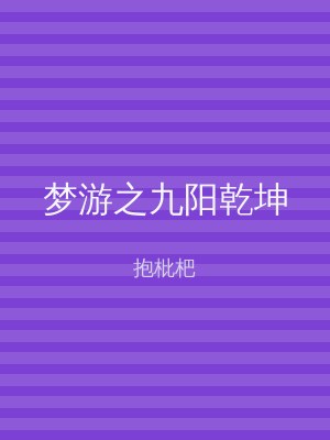 梦游之九阳乾坤