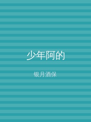 少年阿的