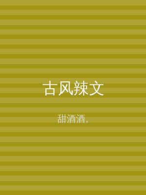 古风辣文
