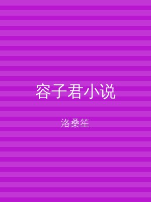 容子君小说