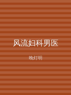 风流妇科男医