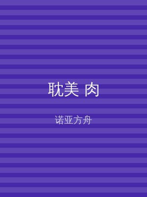 耽美 肉