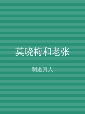 莫晓梅和老张