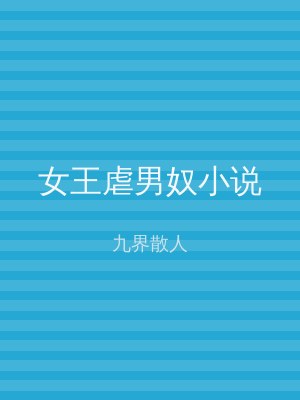 女王虐男奴小说