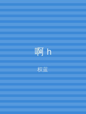 啊 h