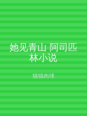 她见青山 阿司匹林小说