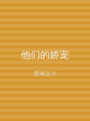他们的娇宠