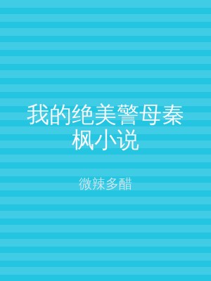 我的绝美警母秦枫小说