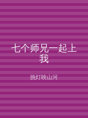 七个师兄一起上我