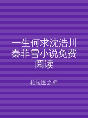 一生何求沈浩川秦菲雪小说免费阅读